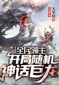 全民领主开局随机神话巨龙_