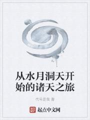 穿越从水月洞天开始