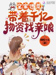 带着全家去逃荒易楠苏
