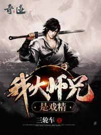 我大师兄是戏精漫画