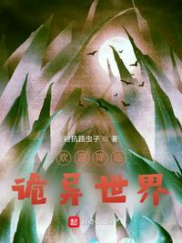 诡异世界降临