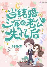 当结婚三年的老公失忆后全章节阅读