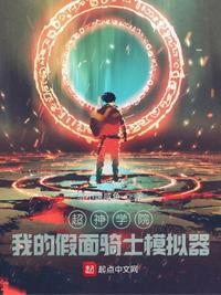 超神学院之假面骑士零一