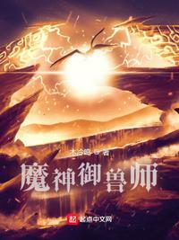 御兽王者神魔级幻兽