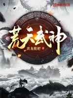 天荒战神武天人物介绍