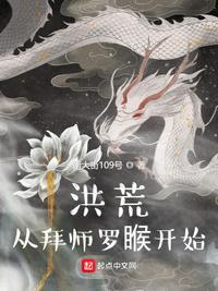 洪荒开局拜师罗睺