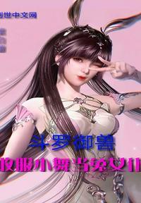 斗罗御兽收服小舞当兔女仆 紫白薯