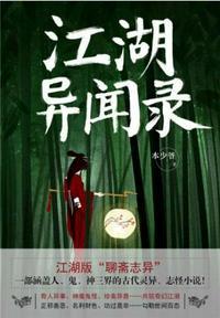 江湖异闻录by鱼一三宝书网