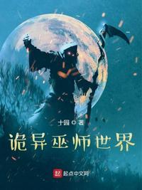 诡异巫师世界TXT