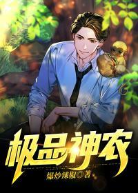 极品神农諪諪免费阅读