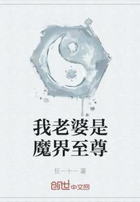 玄幻我的老婆是魔帝