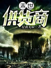 末世物资供应商