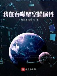 我在吞噬星空捡属性罗源有声版