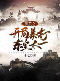 洪荒我东皇太一开局吞噬帝俊