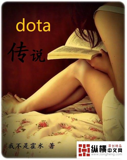 DOTA传说哥