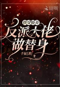 快穿饲养病娇反派