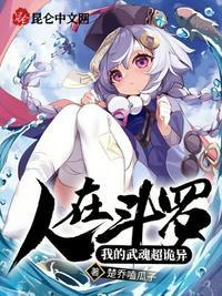 人在斗罗我的武魂超诡异 第39章