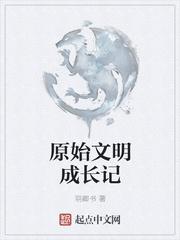原始文明成长记无错