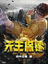 保镖王中王