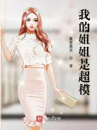 我的姐姐是超模免费阅读
