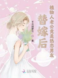替嫁给植物人顾少爷