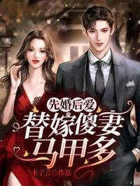 你的傻妻掉马甲了电视剧