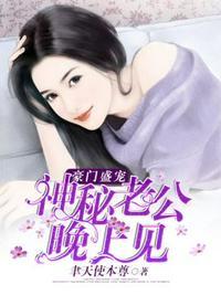 神秘老公晚上见简时初