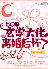 喜讯!玄学大佬离婚后怀了 txt