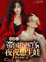 隐婚后帝国指挥官夜夜想生娃