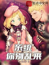 系统你别乱来百科