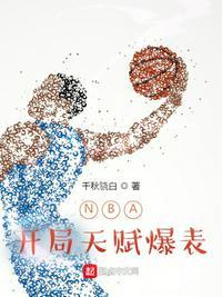 nba开局就天赋爆表2k