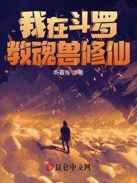 我在斗罗大陆养魂兽