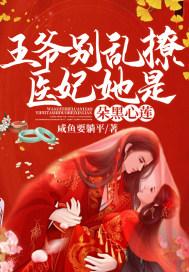 医妃超甜王爷别放肆