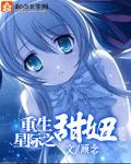 重生星际之甜妞 顾念
