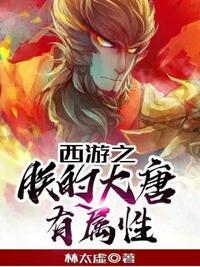 西游记之朕的大唐有属性