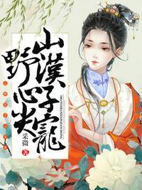 山野汉子心尖宠笔趣阁最新章节