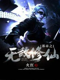 都市之无敌修仙 火红