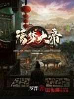 清梦大帝 罗晋