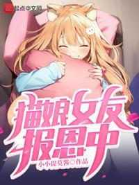 猫娘女友报恩中 小小提莫酱