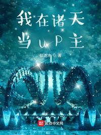 我在诸天当up主免费阅读