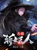 大周斩妖人朕闻上古