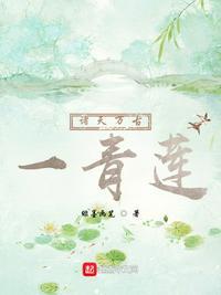 诸天万古一青莲起点