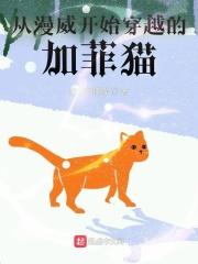 从漫威开始的迦勒底笔趣阁