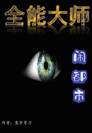全能都市奶爸全文免费阅读
