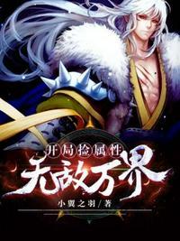 开局捡属性无敌万界女主最新章节更新时间