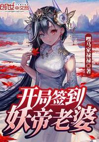 开局签到至尊丹田动漫在线观看免费