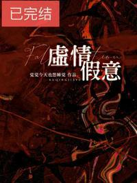 虚情假意觉觉今天也想睡觉在线阅读