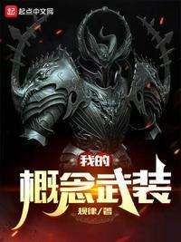 概念武装三千世界