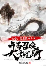 大秦我靠读书入圣开局召唤大雪龙骑