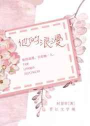 他的浪漫阅读完整版
